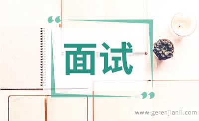 投资银行面试经历
