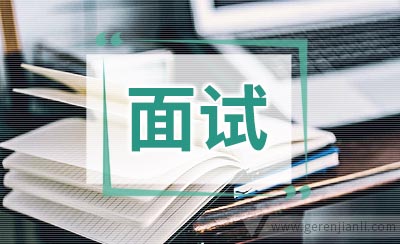 各地区银行面试方式