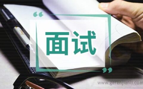 中国银行面试经验谈