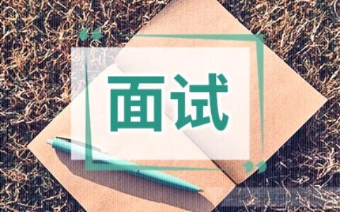 网友:工商银行面试经验