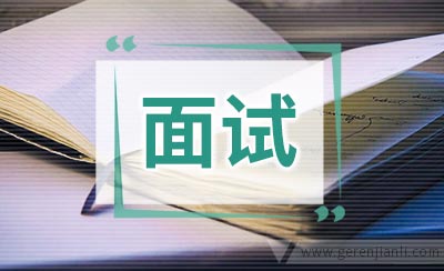 教资面试如何得高分五大技巧
