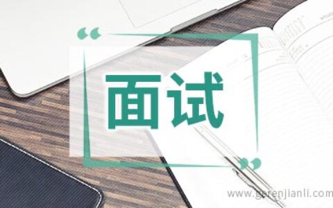 面试试讲不可不知的小技巧