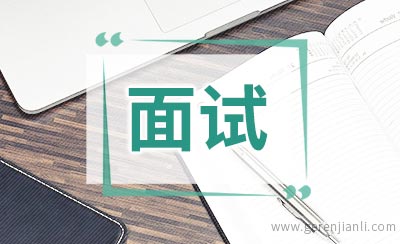 面试试讲不可不知的小技巧