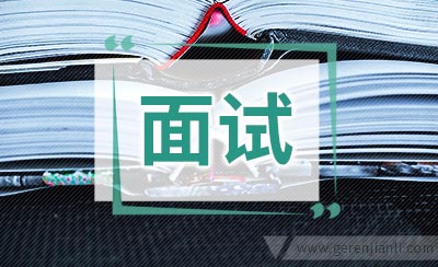 教师资格证面试中的六大忌讳