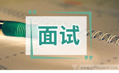教师资格证面试经验