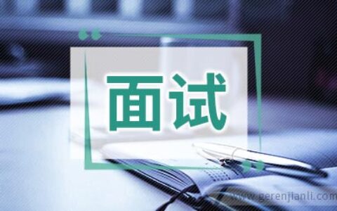 教师面试当天的准备