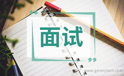教师招聘面试第一步