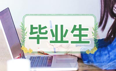 应届毕业生面试教师注意事项