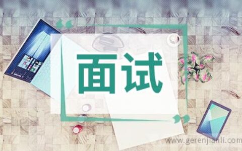 教师从业面试的过程