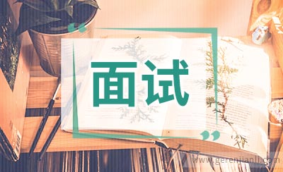 常见教师面试问题汇总