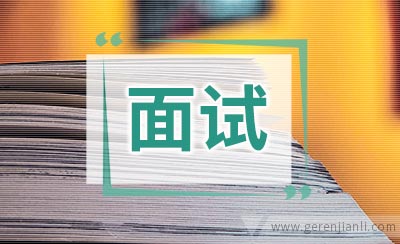 教师面试通用技巧