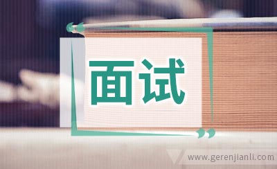 数学教师面试自我介绍范文