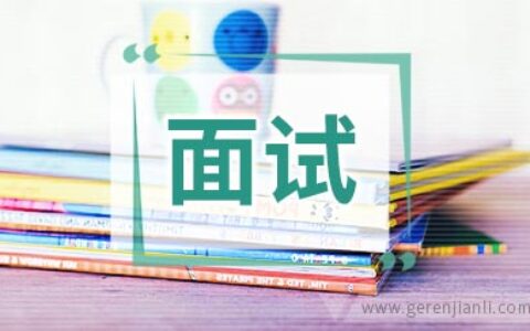 学校类面试心得汇总
