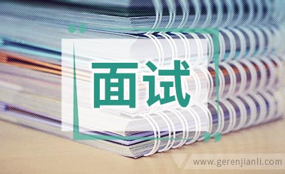 应聘幼师面试经历