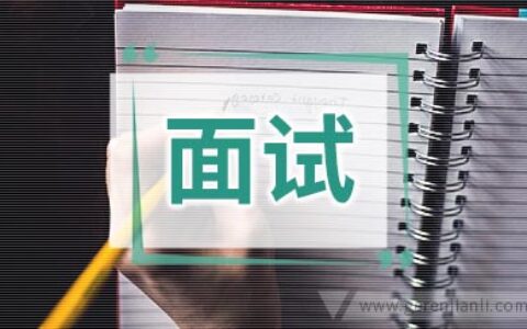 教师面试自我介绍技巧