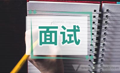 教师面试自我介绍技巧