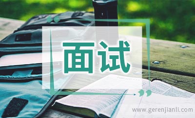 应聘幼儿园教师面试经历