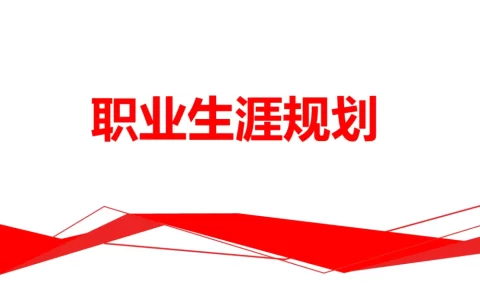 职业规划怎么写？附职业规划书范文
