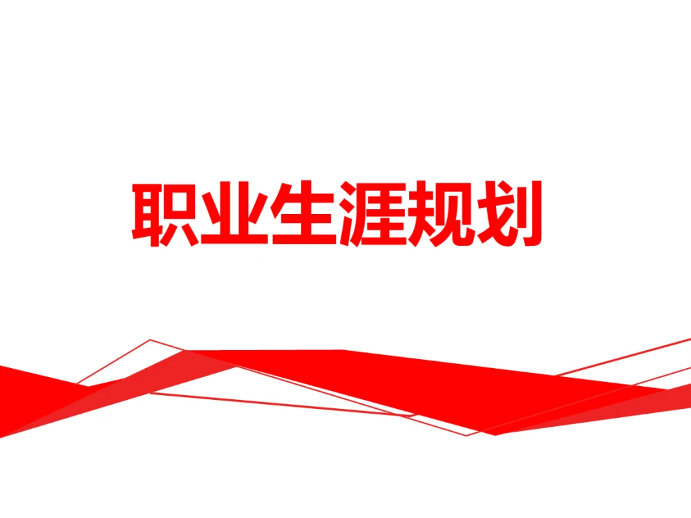 职业规划怎么写？附职业规划书范文