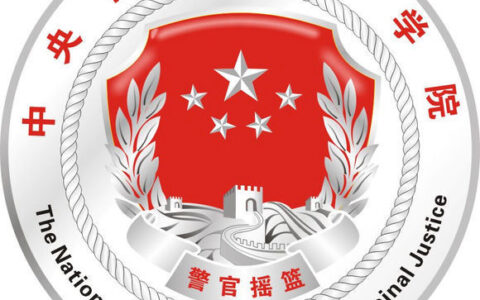 中央司法警官学院校徽高清大图