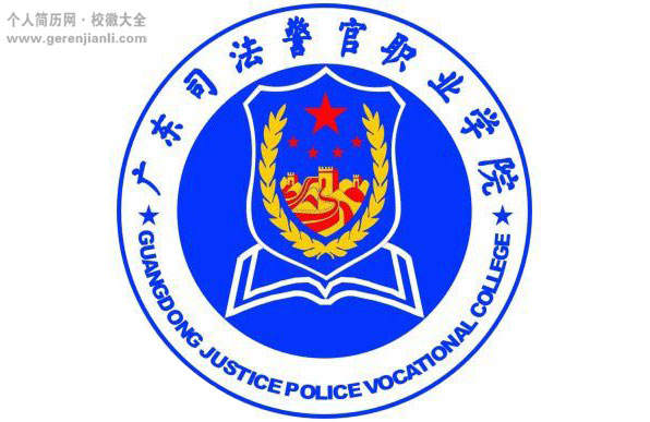 广东司法警官职业学院校徽