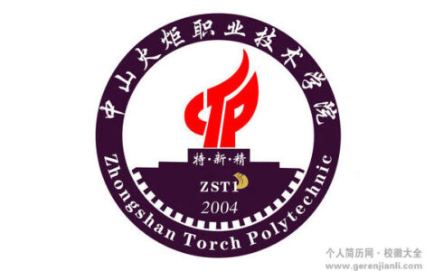 中山火炬职业技术学院校徽