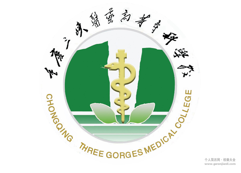 重庆三峡医药高等专科学校校徽