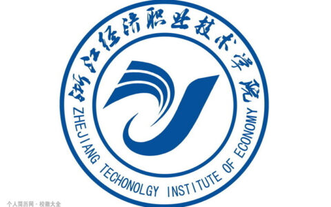 浙江经济职业技术学院校徽高清大图