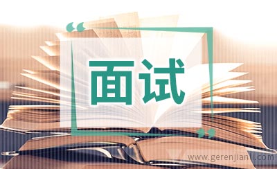 公务员面试人际关系题答题技巧