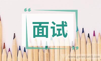 事业单位面试考官最反感考生的是什么？