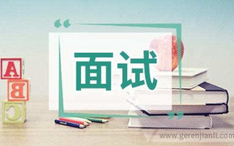 公务员面试:结构化与无领导的区别