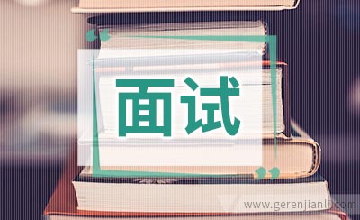 让面试“结构化”成为你的主场