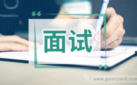 结构化面试技巧：整治接待类题目有妙招