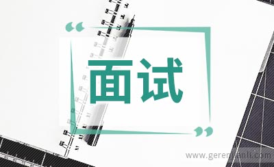 公务员面试备考：与紧张情绪友好相处