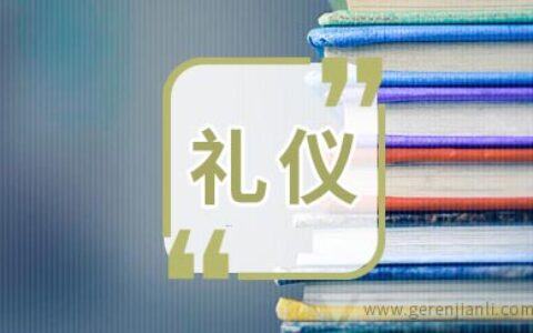 2020国考面试你要知道的礼仪