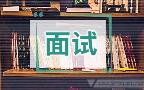 公务员面试人际关系题究竟该如何作答