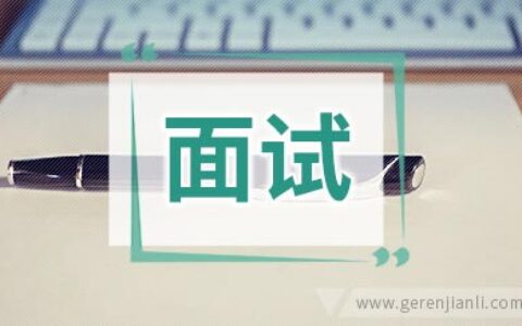 公务员面试高分技巧