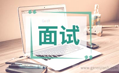 我的公务员见闻面试篇