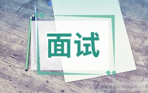 公务员面试诀窍