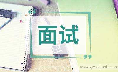 贵州省公务员面试