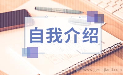 公务员自我介绍范文