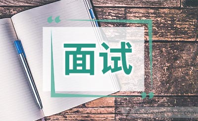 2011年国家公务员面试七大“提醒”