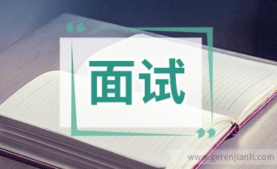 公务员面试最常见的问题
