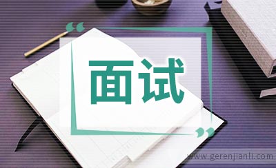 公务员考试面试:心理特征的评分角度与考查要点