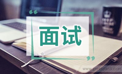 重庆公务员面试经历