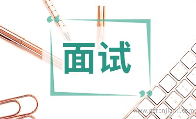 公务员面试自我介绍范文两篇