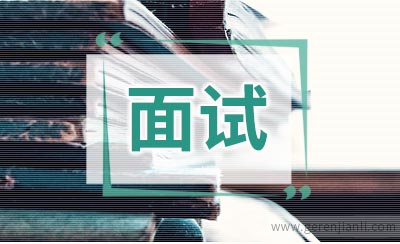 卫生事业单位面试面面观