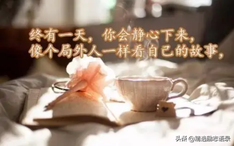 有哲理的话关于人生（简短又暗含深意的句子）