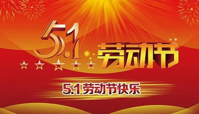 五一祝福客户短信精选（给客户发的温馨短信）