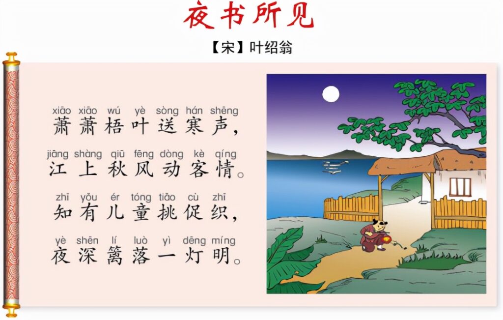 夜书所见古诗和意思翻译（夜书所见的诗意解释）